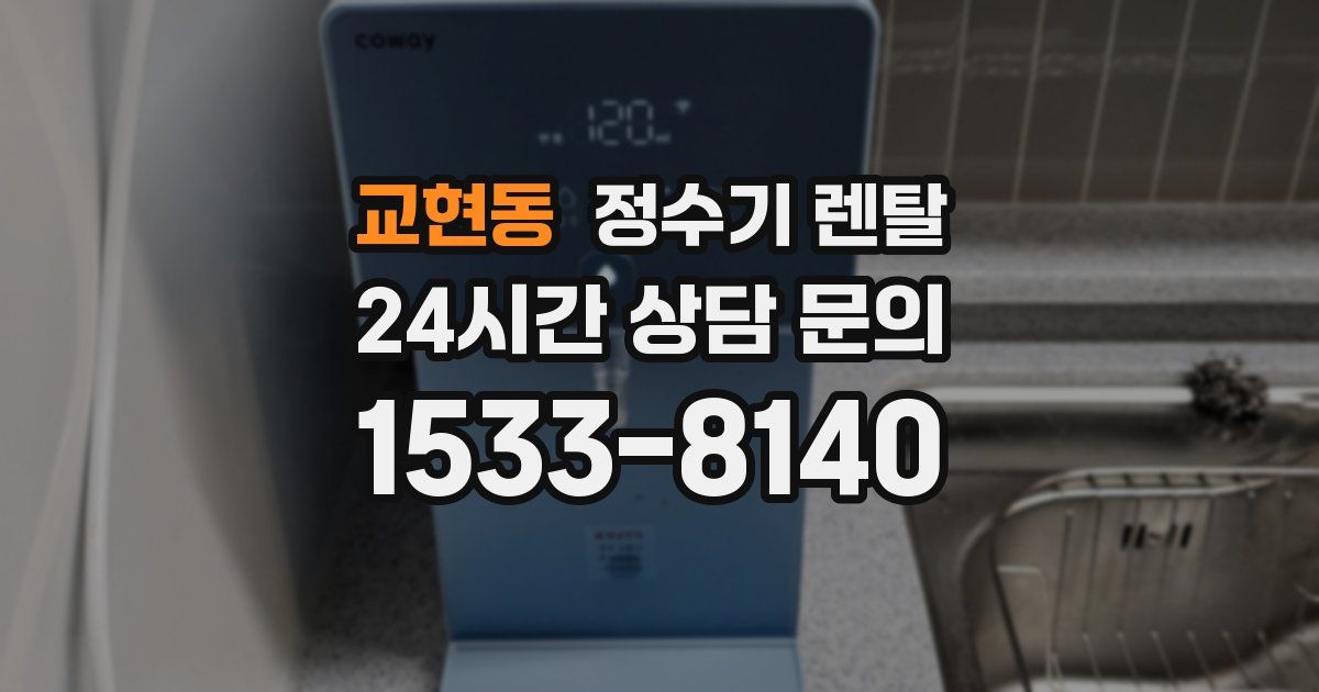 교현동 정수기 렌탈
