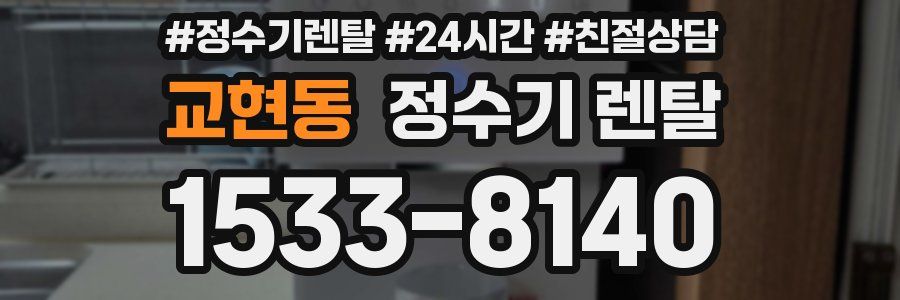 교현동 정수기 렌탈