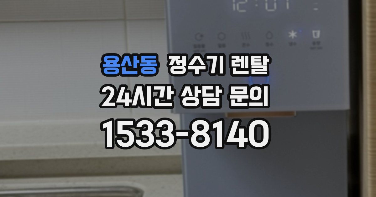 용산동 정수기 렌탈