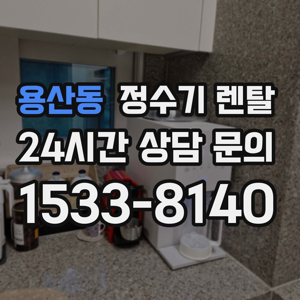 용산동 정수기 렌탈