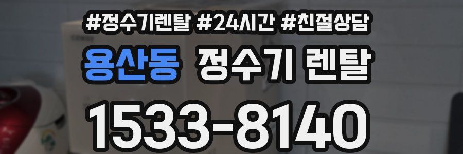 용산동 정수기 렌탈