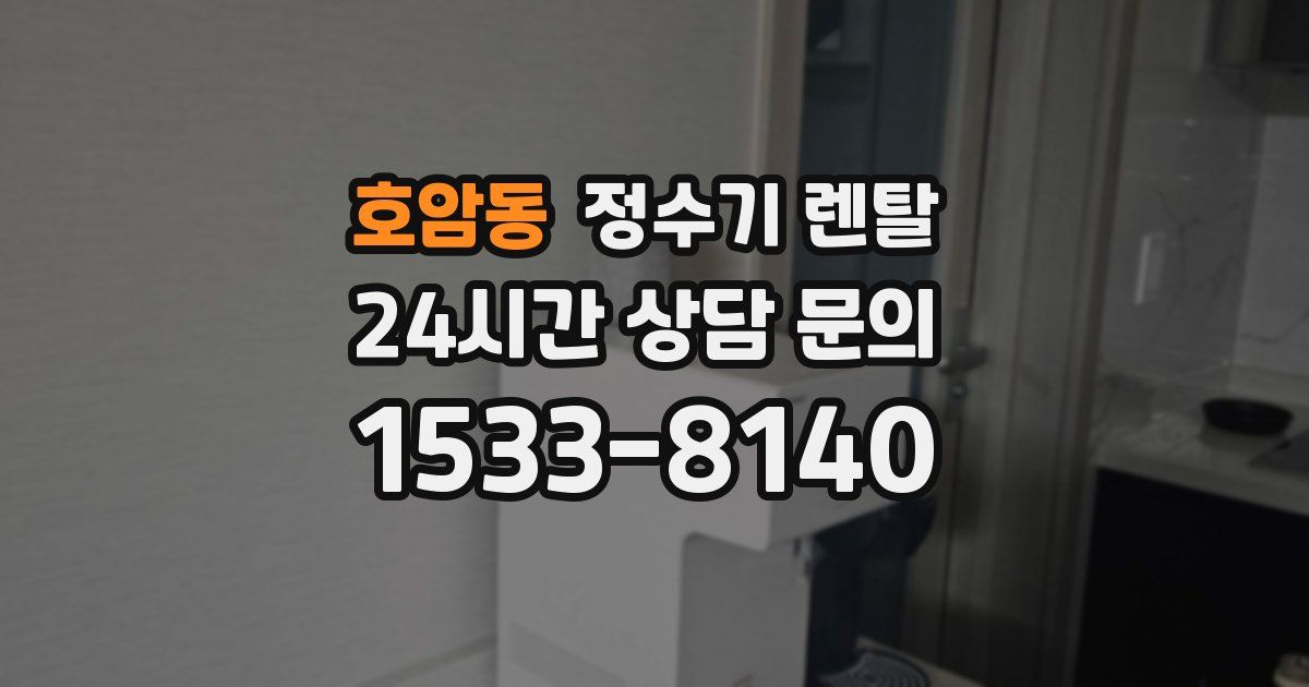 호암동 정수기 렌탈