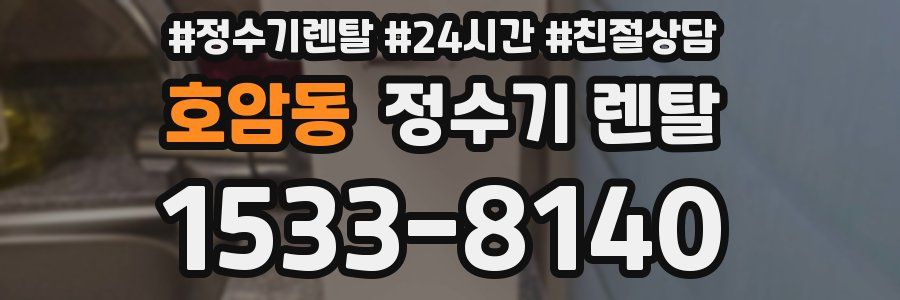 호암동 정수기 렌탈