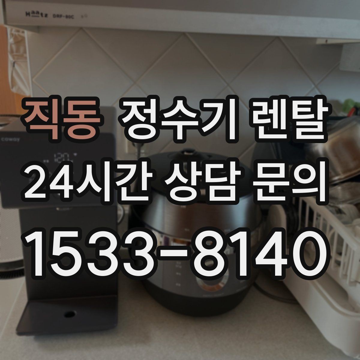 직동 정수기 렌탈 온수 온도 단계가 중요한 이유