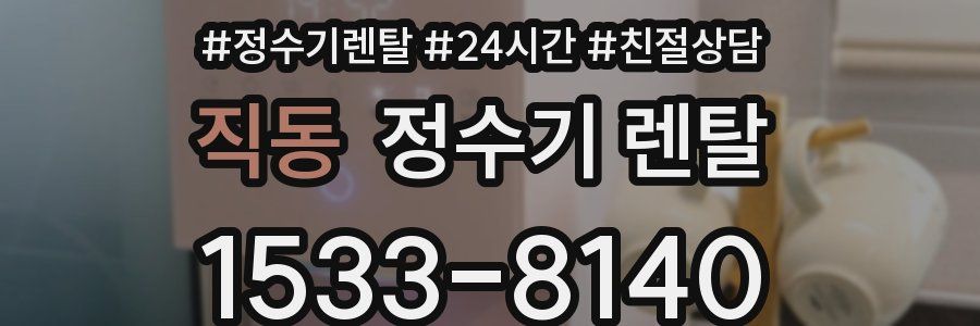 직동 정수기 렌탈