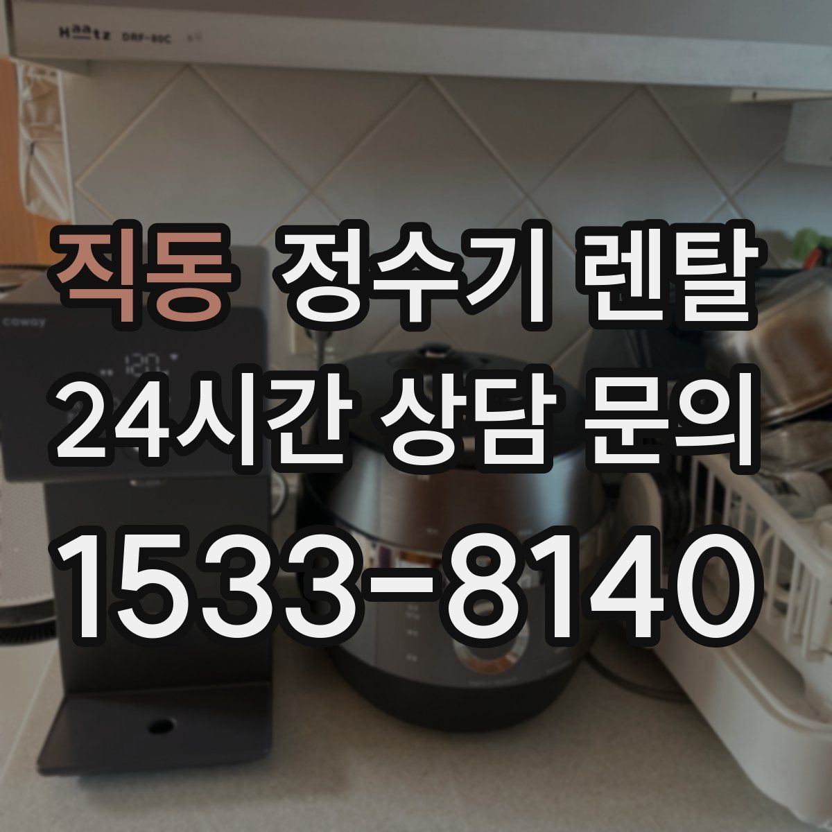 직동 정수기 렌탈