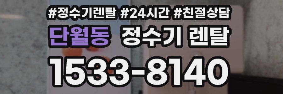 단월동 정수기 렌탈