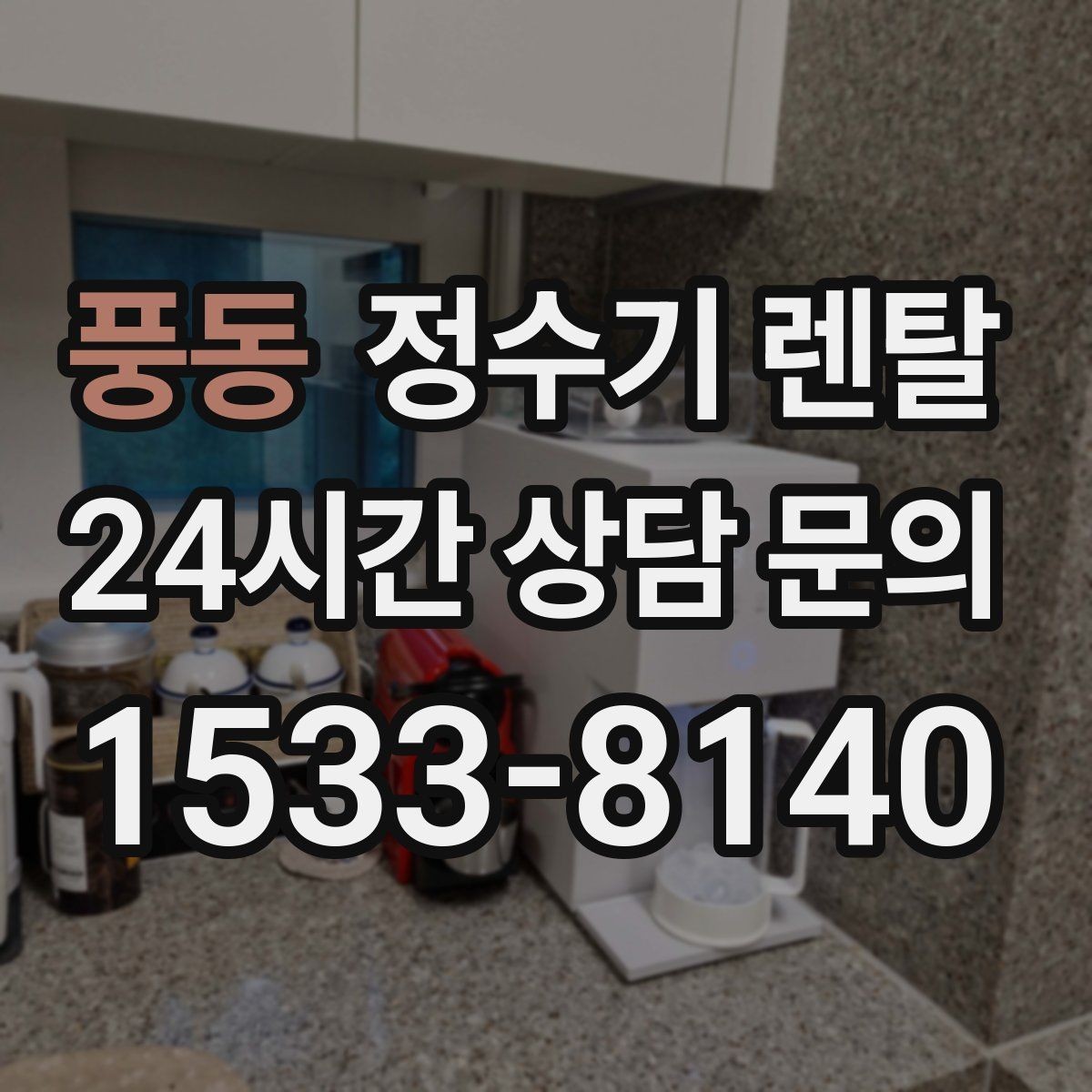 풍동 정수기 렌탈 슬림형은 왜 하부장 공간이 더 중요할까