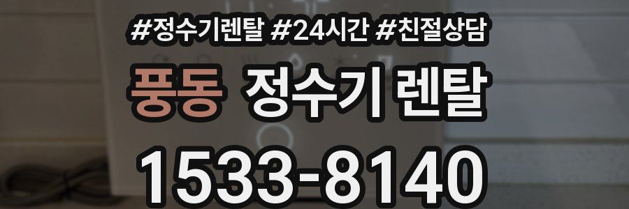 풍동 정수기 렌탈