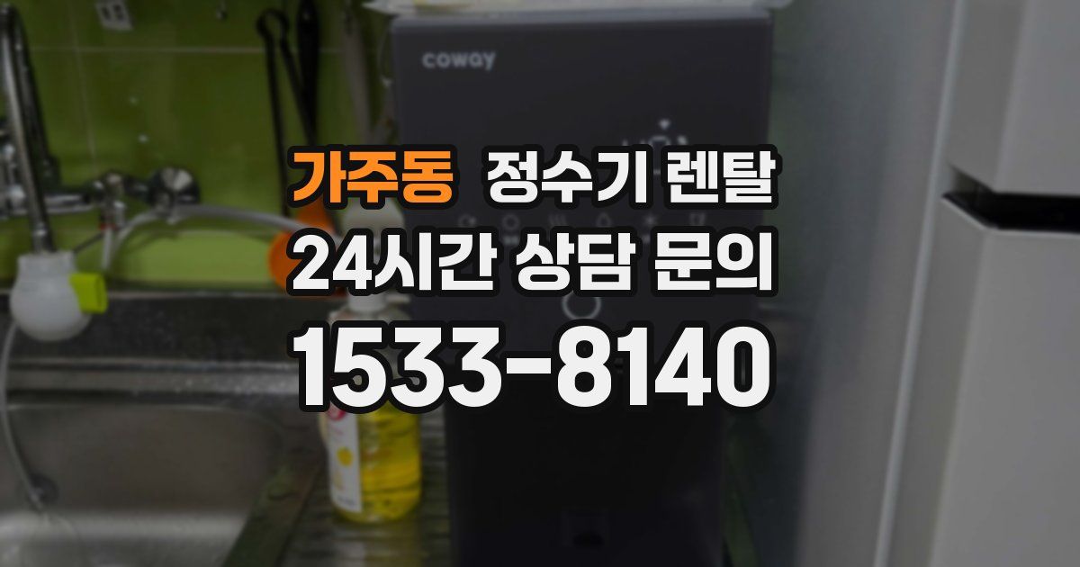 가주동 정수기 렌탈