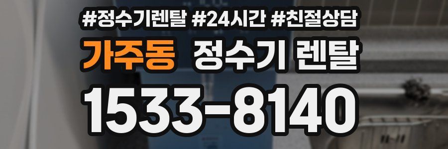 가주동 정수기 렌탈