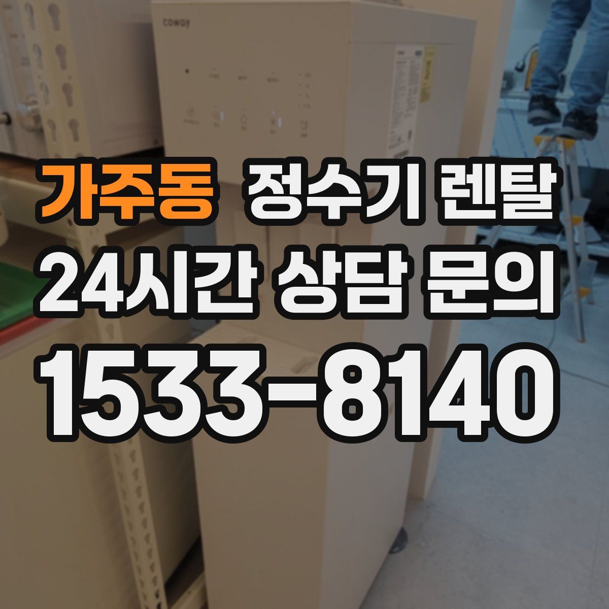 가주동 정수기 렌탈