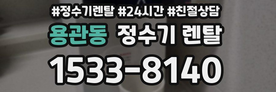 용관동 정수기 렌탈