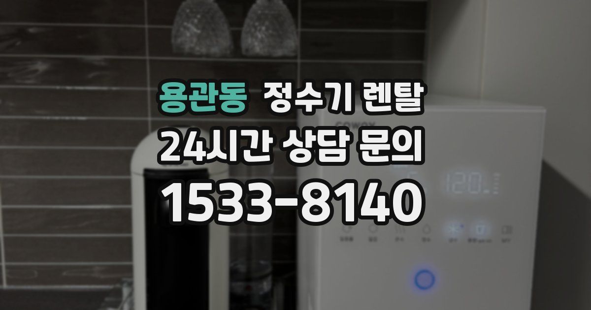 용관동 정수기 렌탈