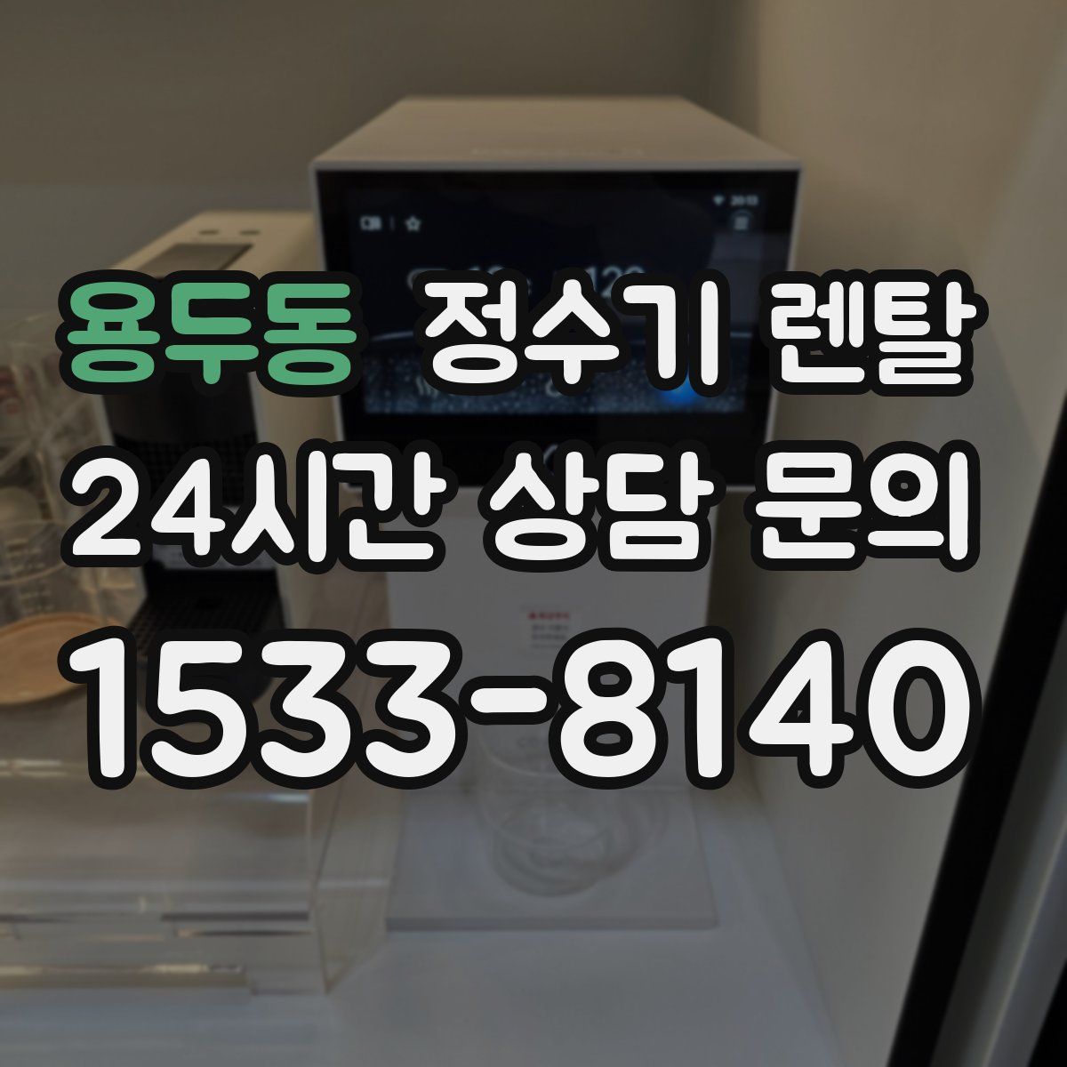 용두동 정수기 렌탈