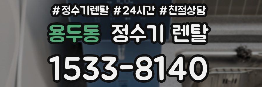 용두동 정수기 렌탈