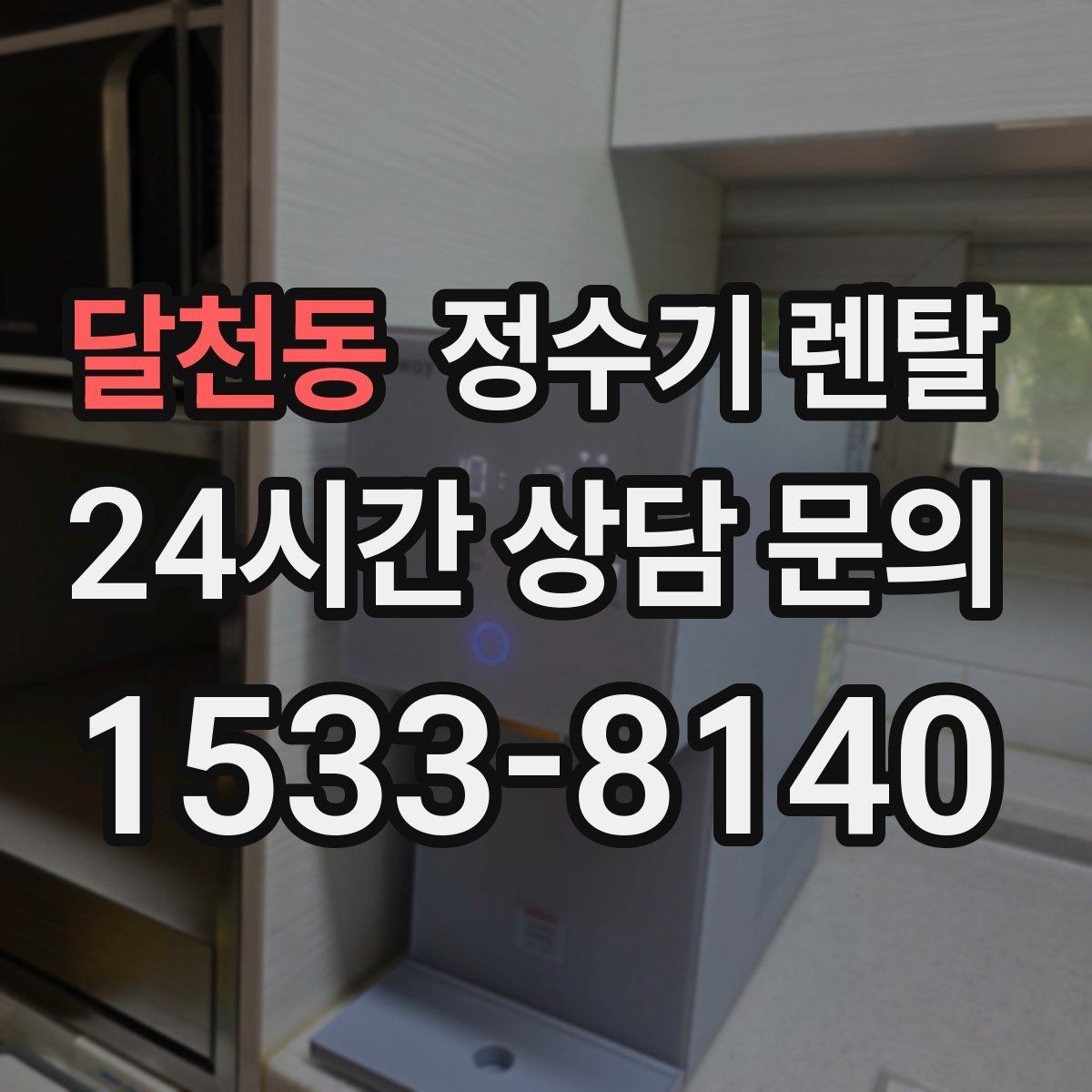 달천동 정수기 렌탈 온수 기능이 꼭 필요한 상황