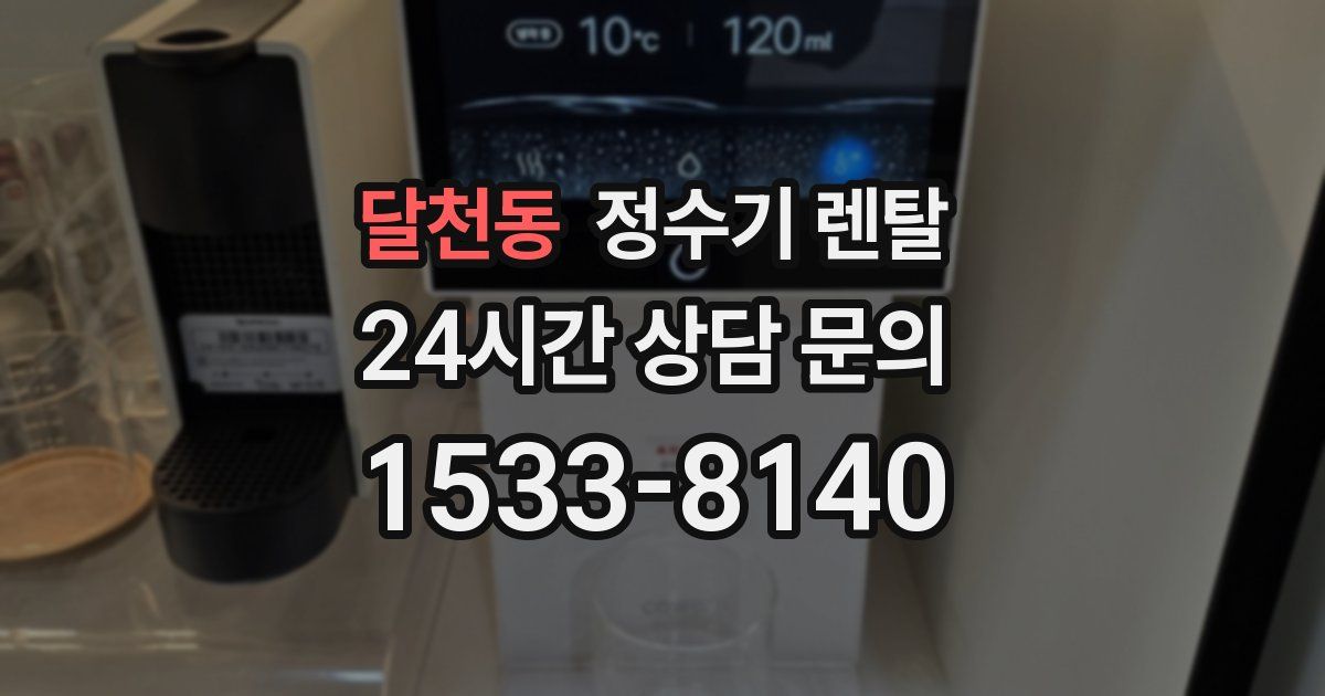 달천동 정수기 렌탈