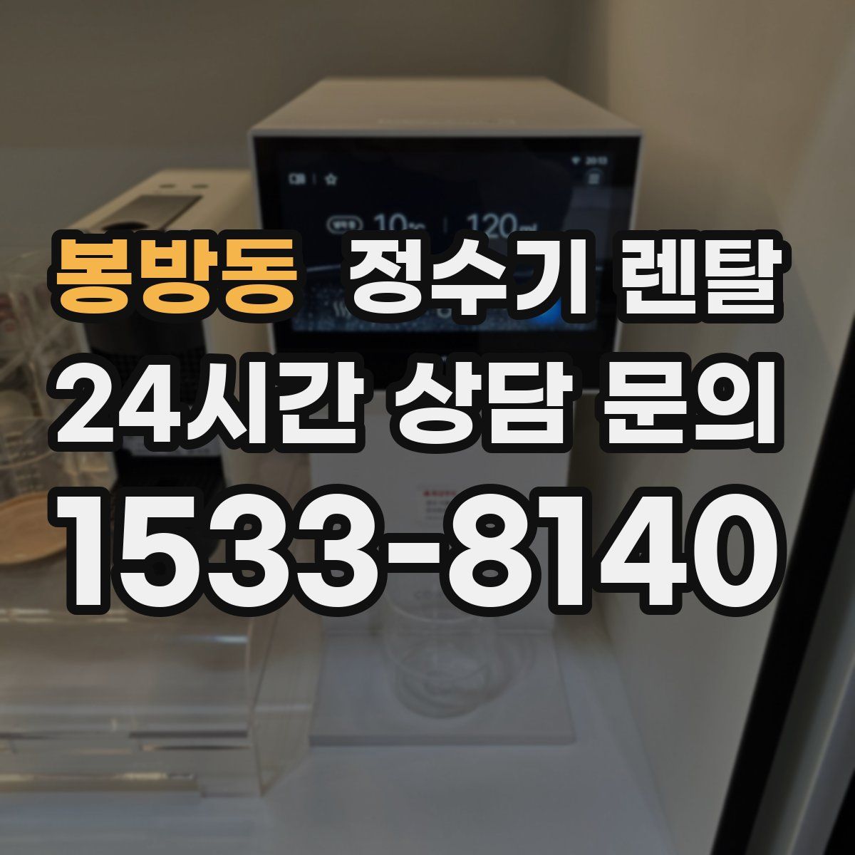 봉방동 정수기 렌탈