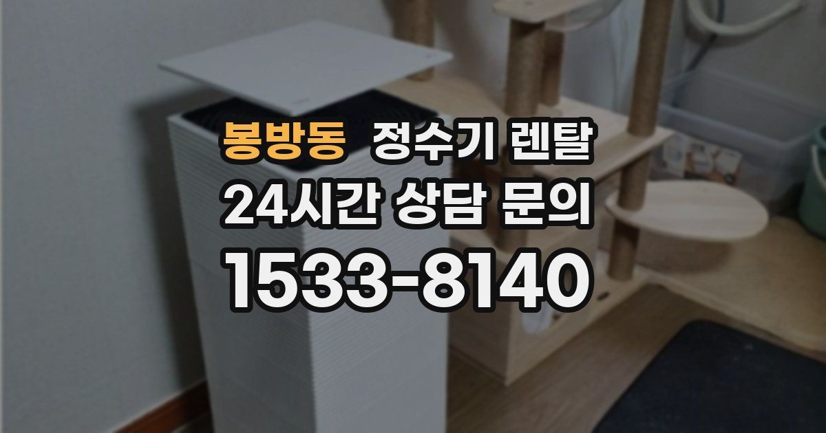 봉방동 정수기 렌탈