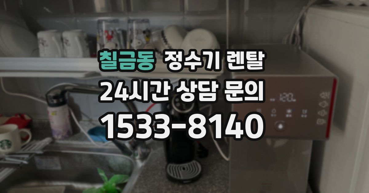 칠금동 정수기 렌탈