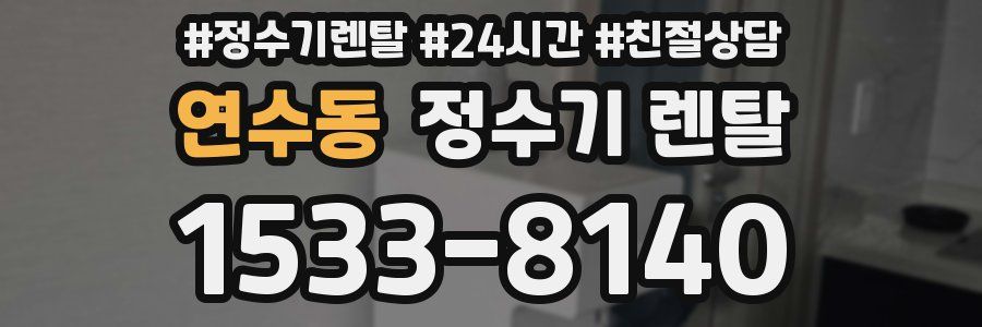 연수동 정수기 렌탈