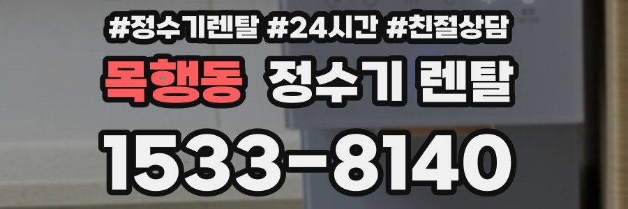 목행동 정수기 렌탈