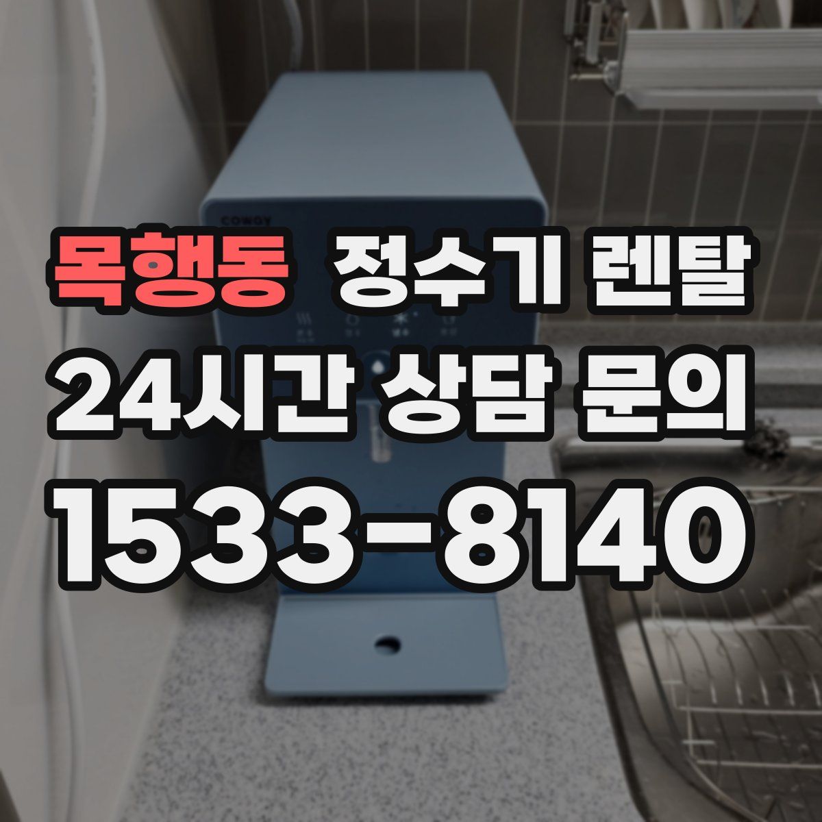 목행동 정수기 렌탈