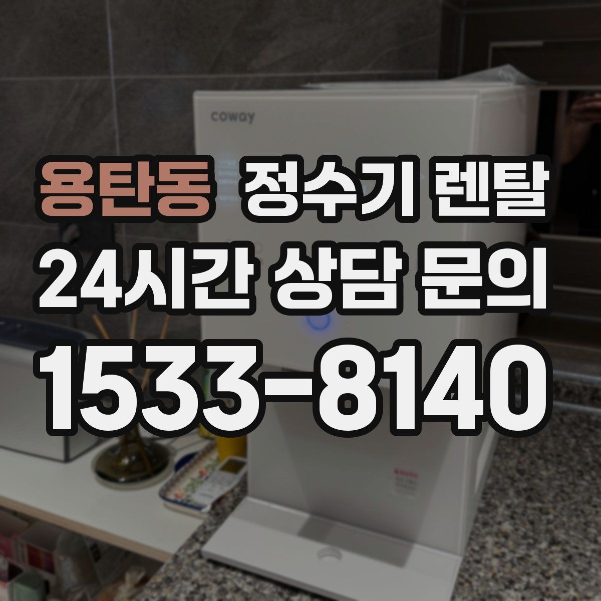 용탄동 정수기 렌탈 냉온정이 꼭 필요 없는 집의 특징