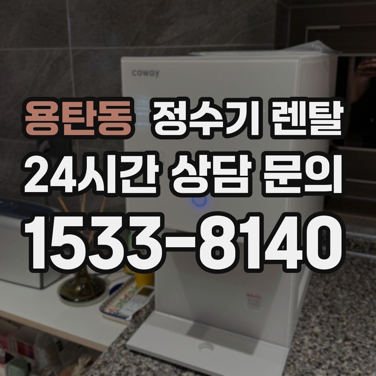 용탄동 정수기 렌탈