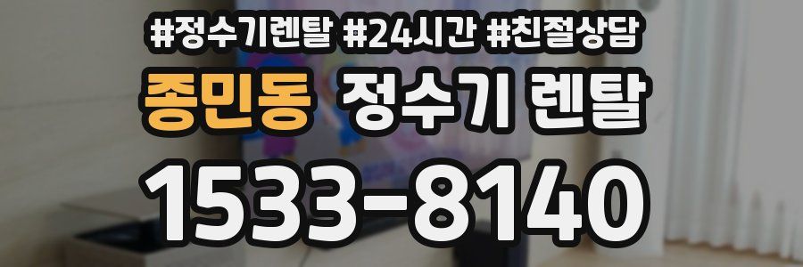 종민동 정수기 렌탈