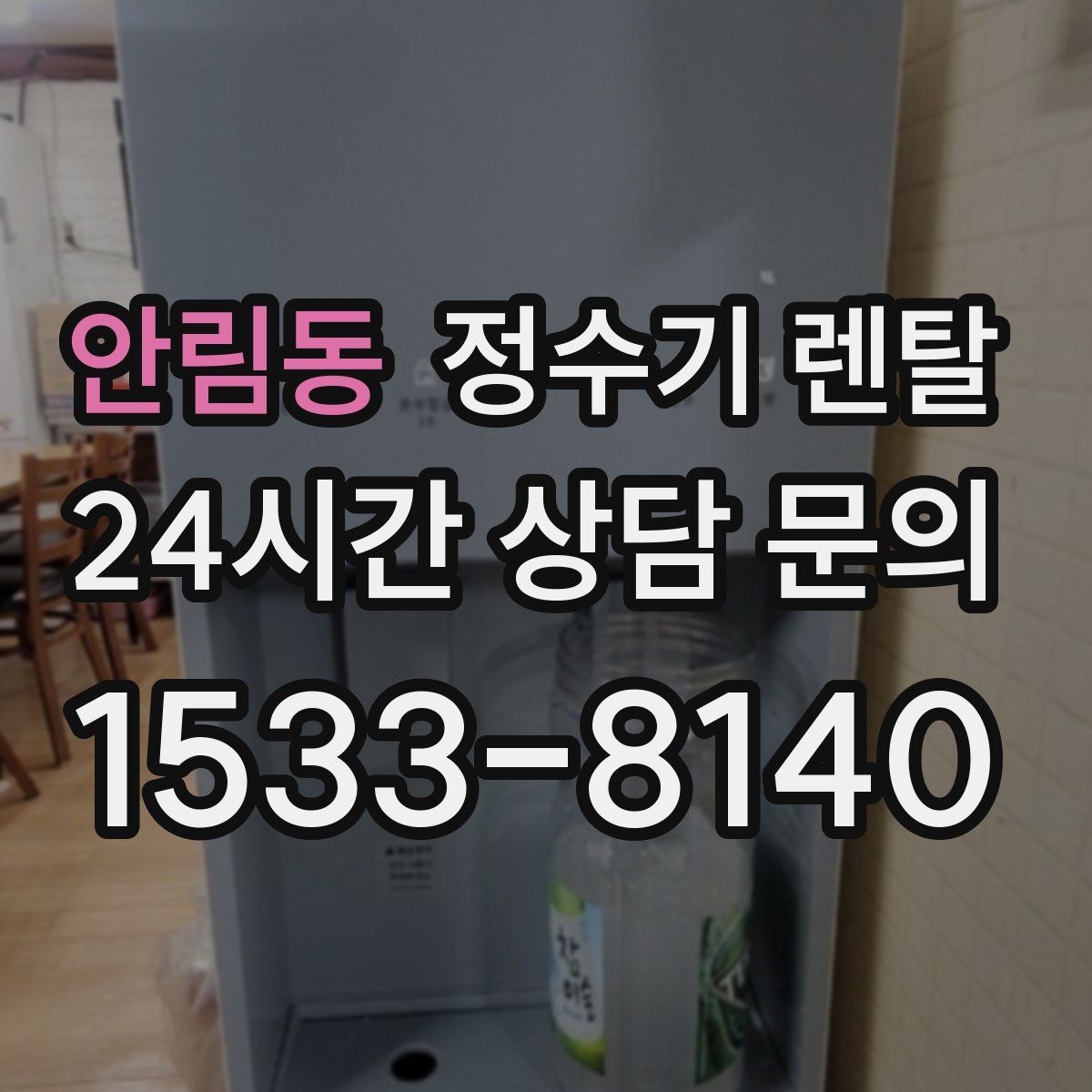 안림동 정수기 렌탈 염소 냄새가 강할 때 선택 기준
