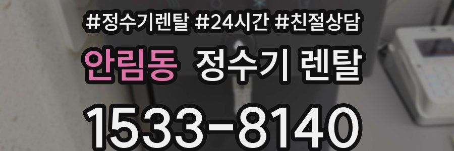 안림동 정수기 렌탈