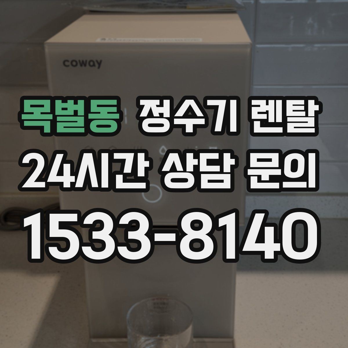목벌동 정수기 렌탈 온수 안전 잠금 기능이 중요한 이유