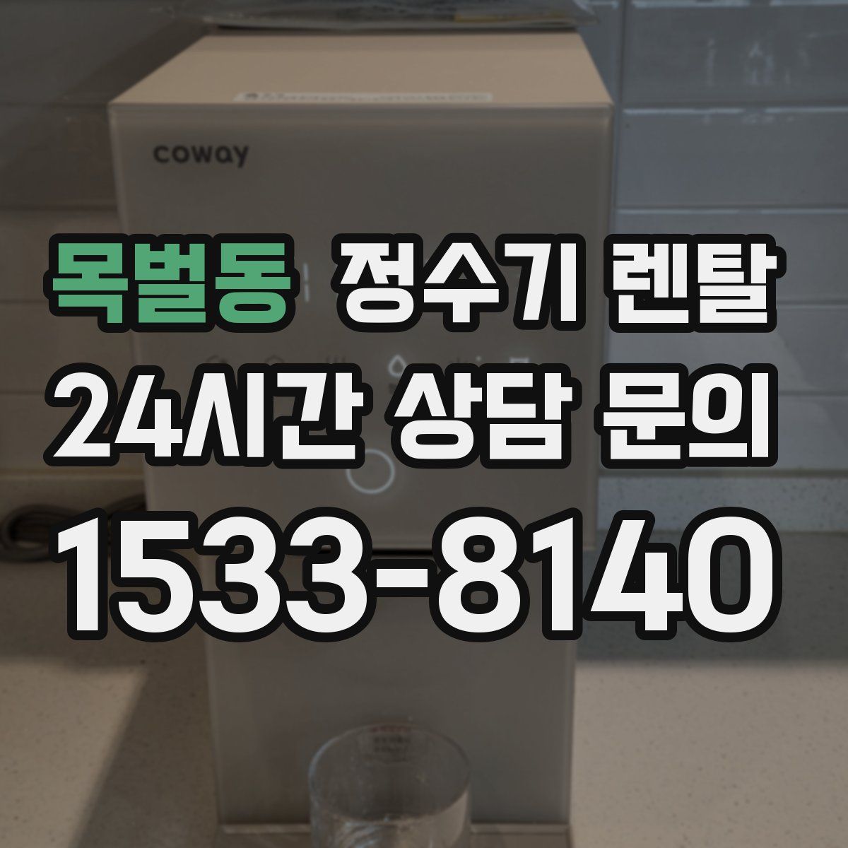 목벌동 정수기 렌탈