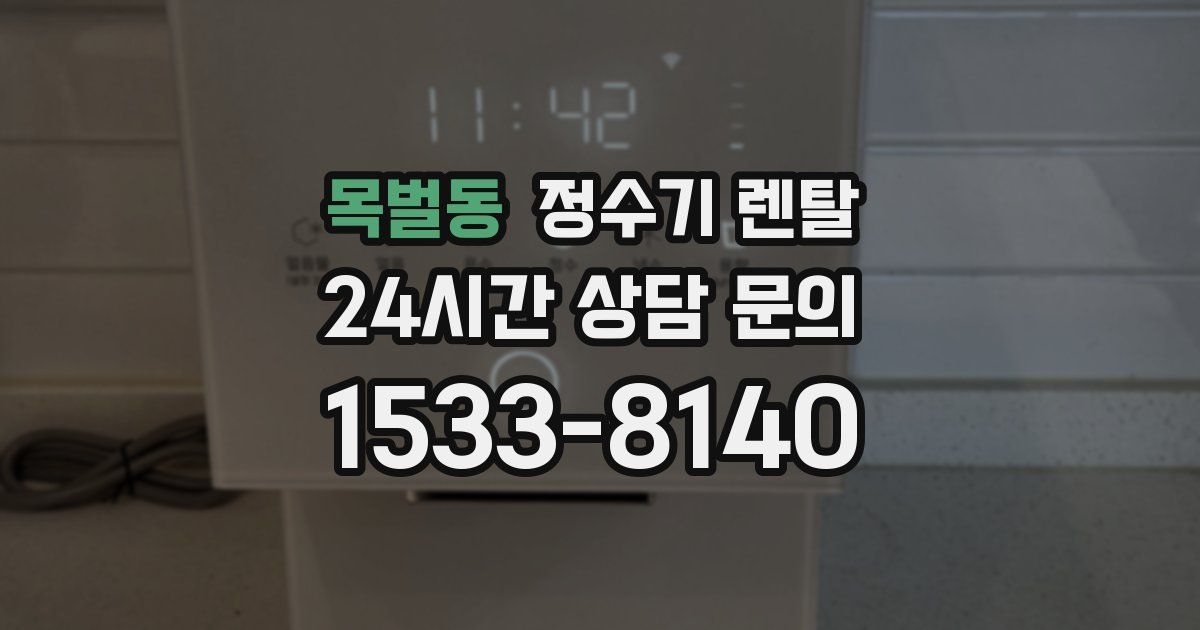 목벌동 정수기 렌탈