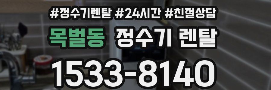 목벌동 정수기 렌탈