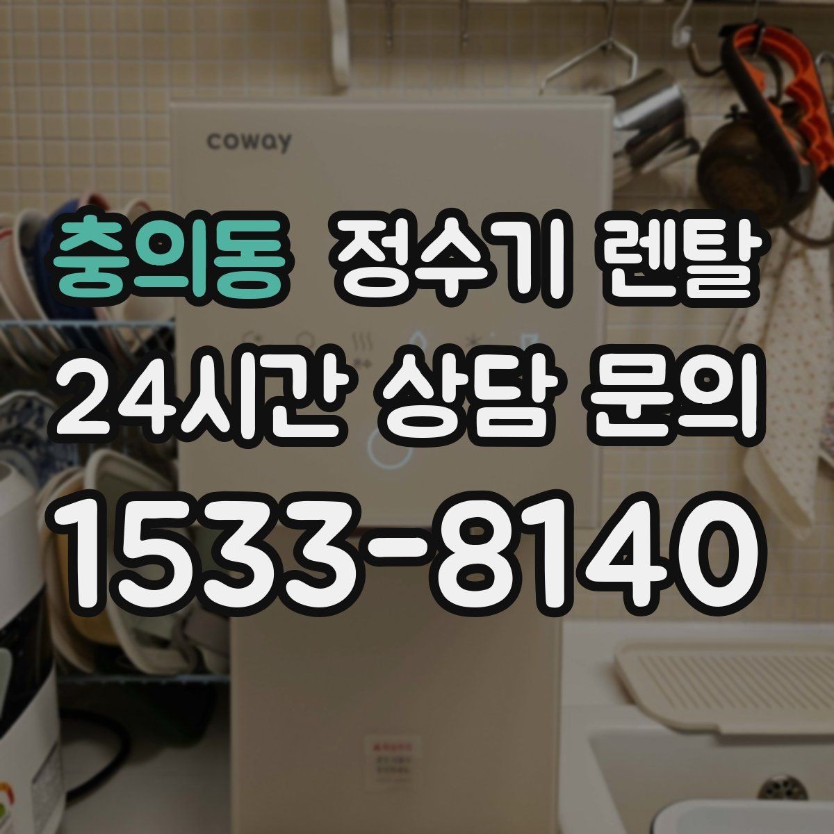 충의동 정수기 렌탈 할인 조건이 까다로울 때 확인할 것