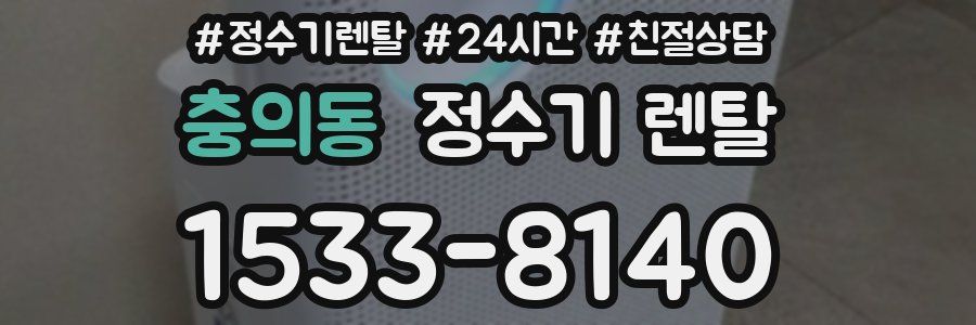 충의동 정수기 렌탈