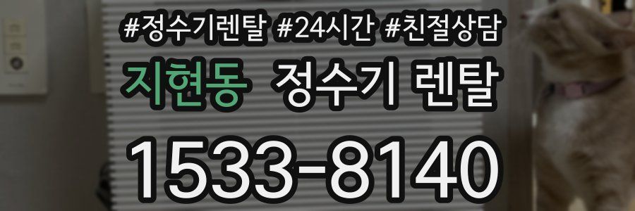 지현동 정수기 렌탈