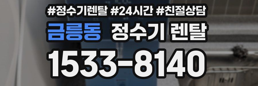 금릉동 정수기 렌탈