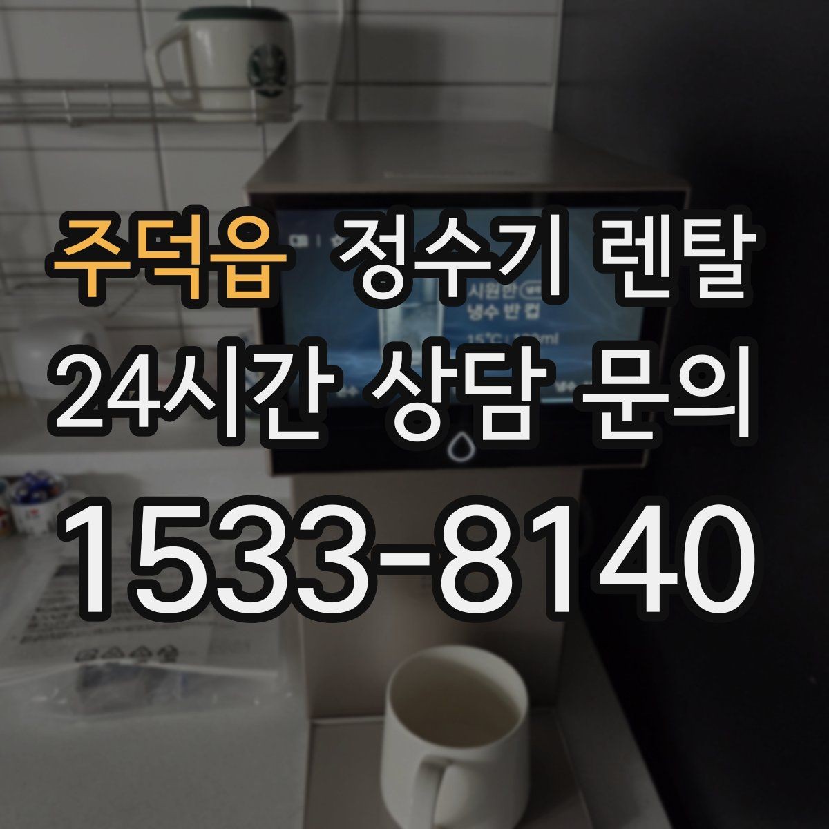 주덕읍 정수기 렌탈 부모님 댁에 추천되는 구성은 무엇일까