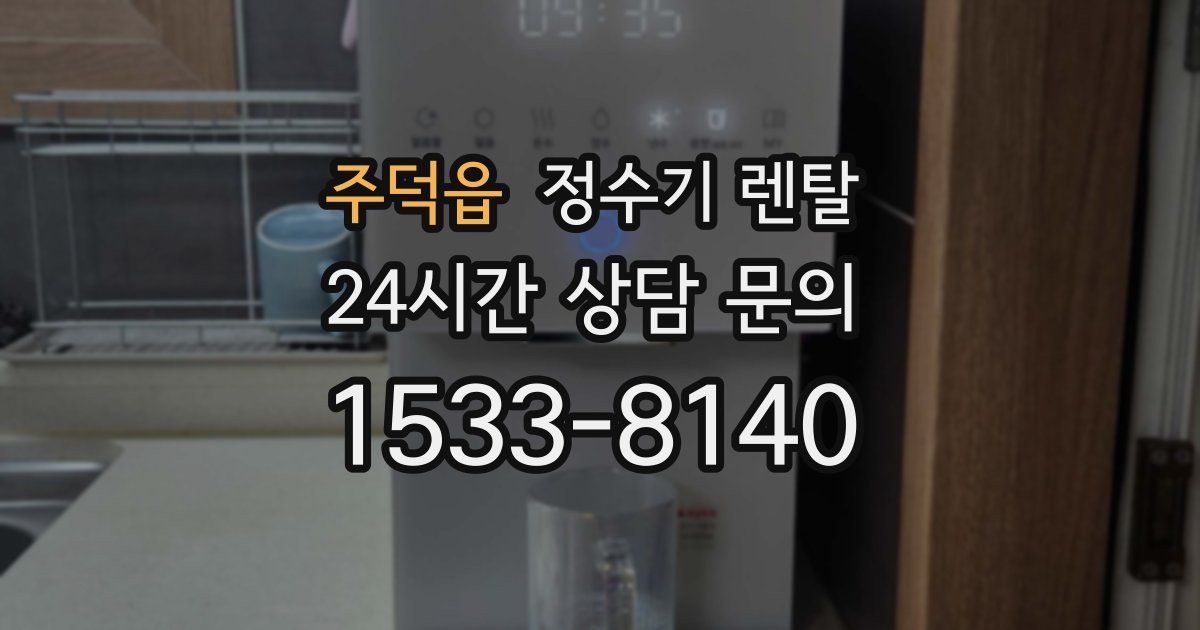 주덕읍 정수기 렌탈