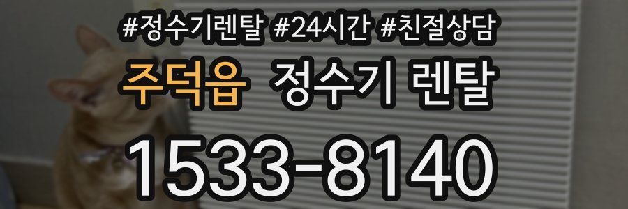 주덕읍 정수기 렌탈