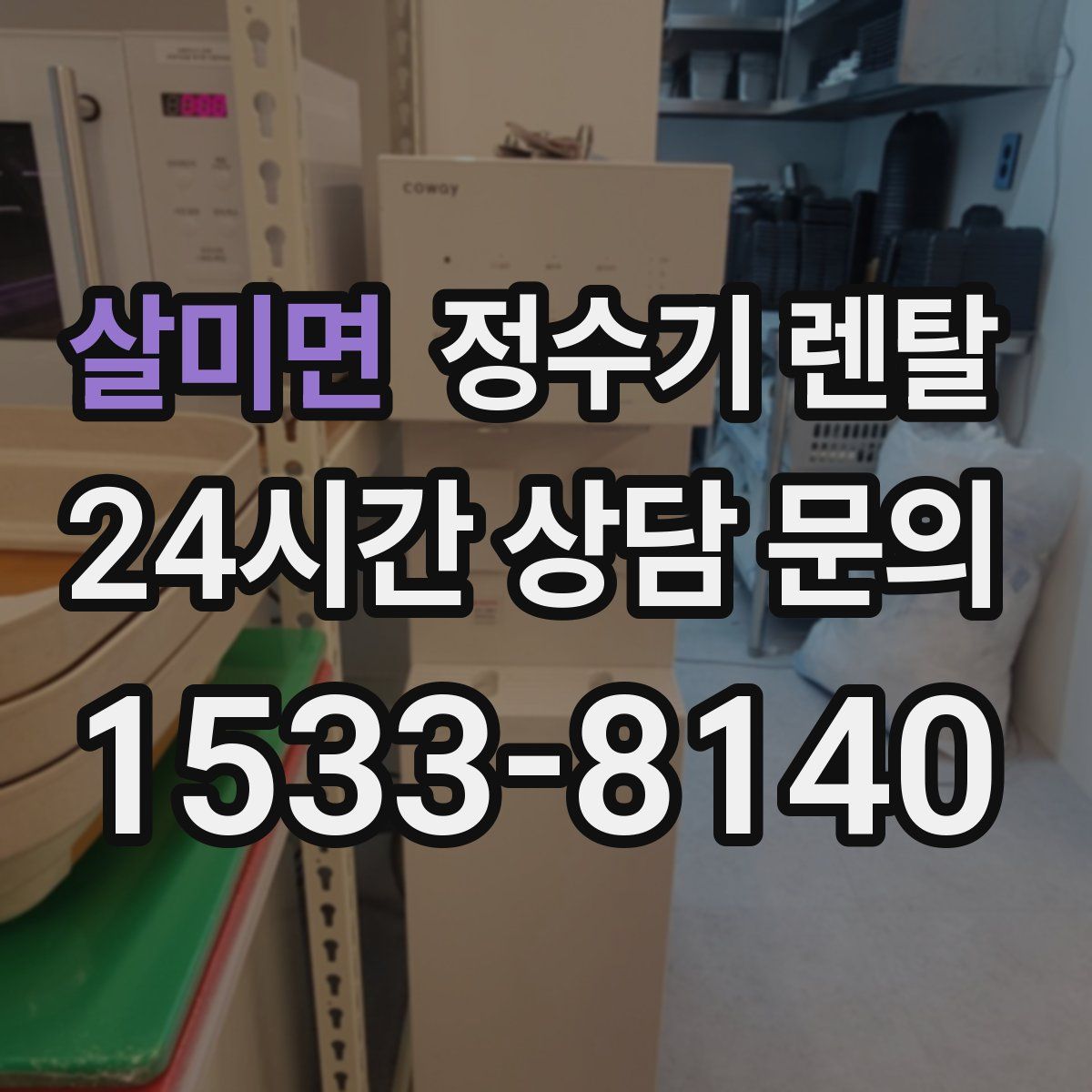 살미면 정수기 렌탈