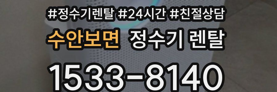 수안보면 정수기 렌탈