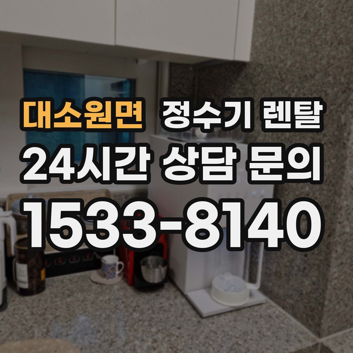 대소원면 정수기 렌탈
