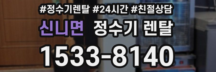 신니면 정수기 렌탈