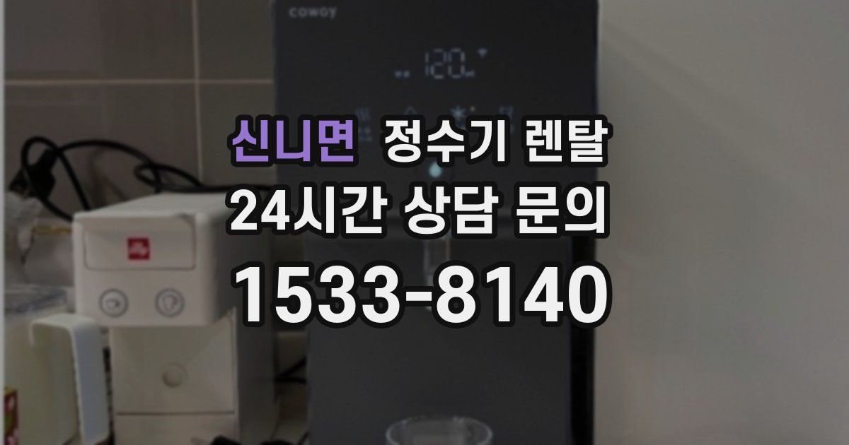 신니면 정수기 렌탈