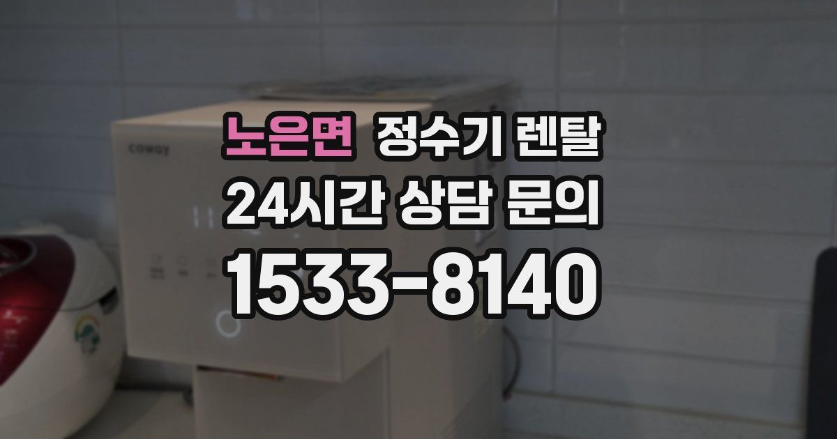 노은면 정수기 렌탈